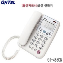 LG전자 발신자표시 전화기 GS-492C 사무용 가정용 GS-486C 유선전화기 지엔텔변경, GS-486CN(발신자표시)