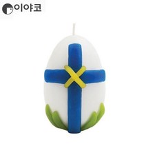 이야코 십자가 달걀 양초 꾸미기세트 1개 부활절