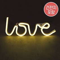 LOVE조명(LED) 1개 (건전지포함) - 파티 조명 프로포즈 웨딩 브라이덜 용품 기념일 셀프 홈파티 장식 꾸미기