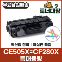 HP CE505X CF280X 특대용량 재생토너 P2055 Pro400 CRG319II 사은품지급