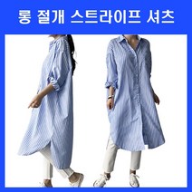 셔츠스타일 데일리룩 빅 롱원피스 줄무늬셔츠 원피스 스프라이트 루즈핏 롱셔츠 셔츠 세로줄 여자셔츠 롱윤힙