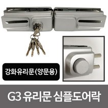 ++티앤북++강화유리문도어락 자물쇠 양문 양문용 잠금장치 용자물쇠+++, +++_단일상품+++
