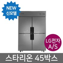 스타리온 업소용냉장고 45박스 기존(1/4냉동) 1100리터급 / 전국당일배송, 선택1 올메탈 SR-E45B1F