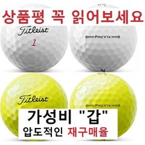 이지골프존 타이틀리스트 등급별 30알세트, 타이틀리스트 흰볼 4피스 ProV1x A+급 펜마크볼, 1세트
