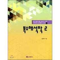 [경문사]복소해석학. 2(교원 임용고사를 대비하기 위한 수학이론과 문제풀이 시리즈 7), 경문사