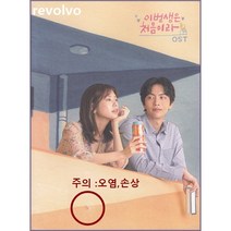 이번생은 처음이라 O.S.T.