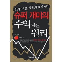 슈퍼 개미의 수익 나는 원리 : 억대 연봉 증권맨이 말하는, 임정규 저, 가림출판사