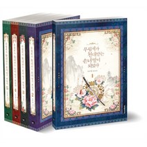 무림세가 천대받는 손녀 딸이 되었다 세트, 마루별 저, 연담
