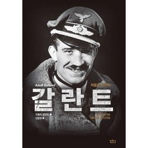 갈란트:처음과 마지막, 길찾기, 아돌프 갈란트 저/성동현 역