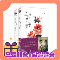 옷소매 붉은 끝동 1 2 세트 : 벗과 자유를 사랑했던 여인 [당일발송|사은품|무료배송], 옷소매 붉은 끝동 세트