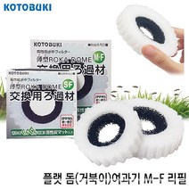 고토부키 플랫돔 단지여과기 (거북이용) M-F 리필필터