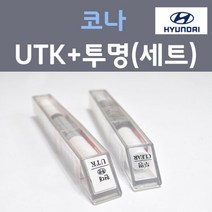 현대 코나 UTK 다이브인제주 주문 컬러붓펜 + 모투명마감용붓펜 자동차 카 페인트 8ml