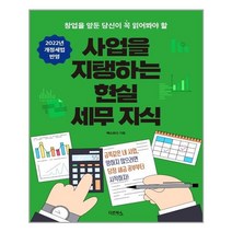 [다온북스]사업을 지탱하는 현실 세무 지식 : 창업을 앞둔 당신이 꼭 읽어봐야 할, 다온북스, 택스코디