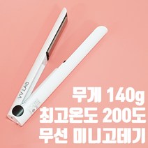 [브이브이랩] 무선 미니 고데기 휴대용 차량용 남자 매직기 매직 헤어 앞머리