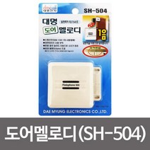 pdg# 도어멜로디 대명 SH-504 도어벨 방문알림 방범 차임벨 방범벨 챠임벨 초인종 현관알림벨, q#@상품선택@-