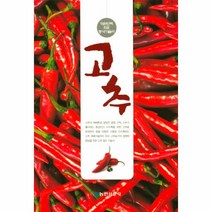 고추(대한민국으뜸농사기술서)