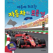 [골든벨]자동차의 모든 것 - 자동차 퀴즈왕 탈것박물관 6