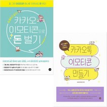 카카오이모티콘책 구매가이드 후기