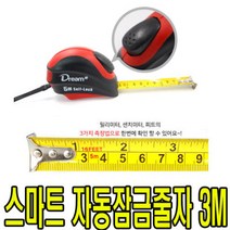 스마트 자동장금 자동줄자 3m 5m 가정용 수동줄자