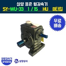 삼양감속기 표준 웜감속기 SY-WU-33 감속비15 HU B타입