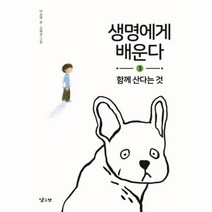 생명에게 배운다 3 함께 산다는 것, 상품명