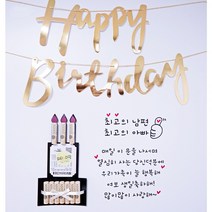 (파티N라망) 현관문 스티커 남편 신랑 생일 결혼기념일 생신 레터링시트지, 3번, 화이트, 파스텔