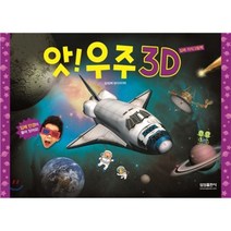 앗! 우주 3D, 삼성출판사