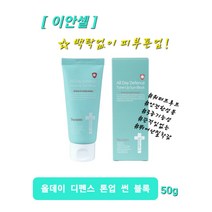 이안셀 올데이 디펜스 톤업 썬 블록 50g 자외선차단 미백 주름 개선을 한번에 뛰어난 밀착감 백탁없이 피부톤업 SPF50+/PA+++ 3중기능성 썬크림 사은품증정 [당일무료배송], [이안셀] 올데이 디펜스 톤업 썬 블록 50g
