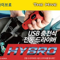 하이브로 USB 충전식 전동드라이버 H300 TH-HD01R _ 1799EA, 본상품선택