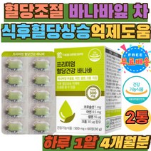 혈당조절 바나바 잎 차 식후혈당 수치 영양제 홈쇼핑 혈당건강 관리 바나바잎 추출물 아연 면역 여주 셀렌 중년 노년기 바나나잎 혈당 관리 케어 코로솔산 추천 60대 70대 실버 노인