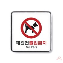 애완견출입금지(시스템)(9411) 9411 시스템