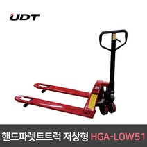 핸드 파렛트 트럭 저상형 HGA-LOW51 끌차 수동 핸드카 인쇄소 출판소 운반기