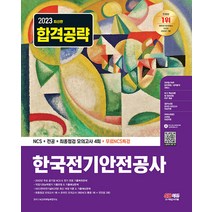 시대고시기획 NCS 한국전기안전공사 직업기초능력평가 NCS ＋ 전공 ＋ 최종점검 모의고사 4회 202