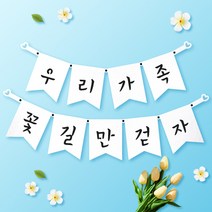 파티스토어 파티가랜드 주문제작 _ 생일 백일가랜드 커플 연인 기념일 웨딩 셀프촬영, 종이(화이트)+미니_깃발 ++폰트++FGR_4