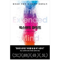 하나북스퀘어 익스텐드 마인드 창조성은 어떻게 뇌 바깥에서 탄생하는가, 9788925577371