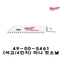 밀워키 미니컷쏘날 석고 4인치 5p 49-00-5461