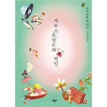 사우스포인트의 연인, 민음사