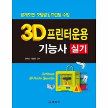 이노플리아 3D프린터 운용 기능사 실기 BEST, One color | One Size