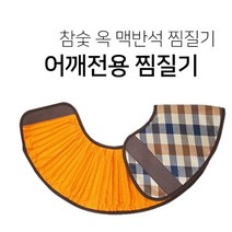 온도조절 어깨 전기찜질기 오십견 찜질팩 충전찜질기, 상세페이지참조