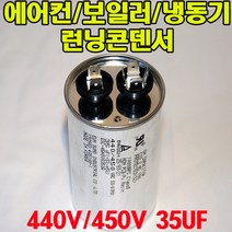 용량 35uf 기동콘덴서 원형모터콘덴서 440V 450V 모터기동용 기기용콘덴서 에어컨 실외기 보일러 냉동기 런닝콘덴서 대형선풍기, 1개, 원형콘덴서 450V-35uF