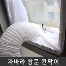 자바라 배기호스 통풍배관 창문 칸막이, 여닫이문 타입 5.6m