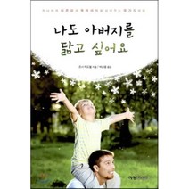 나도 아버지를 닮고 싶어요:자녀에게 자존감과 목적의식을 심어주는 열가지 방법, 예영커뮤니케이션