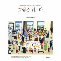그림은 위로다