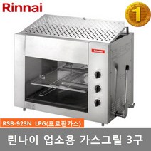 린나이 업소용그릴 3구 가스구이기 상화식 RSB-923N 강력한 세라믹 원적외선 그릴 생선구이 및 각종 그릴 요리, LPG(프로판가스)