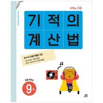 [길벗스쿨] 기적의 계산법 9 초등 5학년 분수의 덧셈과 뺄셈 고급, 없음, 초등5학년