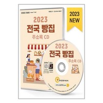 유니오니아시아 2023 전국 빵집 주소록 - CD-ROM 1장 한국콘텐츠미디어 매일넷앤드비즈, One color | One Size, 9791165827243