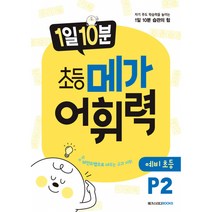 1일 10분 초등 메가 어휘력 예비초등 P2 -자기 주도 학습력을 높이는 1일 10분 습관의 힘 (사은품증정)