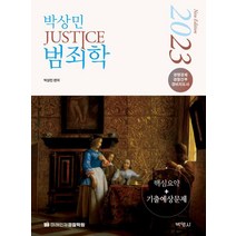 2023 박상민 JUSTICE 범죄학 핵심요약+기출예상문제, 박영사