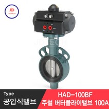 공압식밸브 주철 버터플라이밸브 100A HAD-100BF, 1개