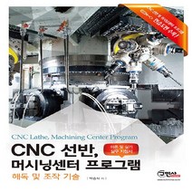 NSB9791158138066 새책-스테이책터 [CNC 선반 머시닝센터 프로그램 해독 및 조작 기술] -개정판--구민사-박승식 지음-기계설계/공작-202, CNC 선반 머시닝센터 프로그램 해독 및 조작 기술